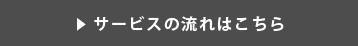 サービスの流れはこちら