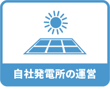 自社発電所の運営