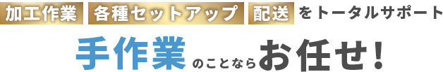 手作業のことならお任せ！