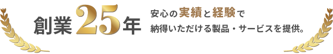 創業25年